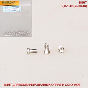 Винт для комбинированных оправ и солнцезащитных очков 2,0*1,4*2,4(30-46)