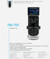 Диоптриметр проекционный автоматический Supore LM-700