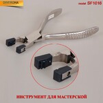 Инструмент - щипцы для правки втулки к оправе без зубцов SF1016 (PL031)