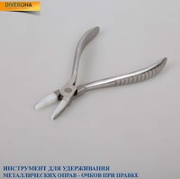 Инструмент - щипцы для удержания металлической оправы, очков при правке SF1006 (PL003)