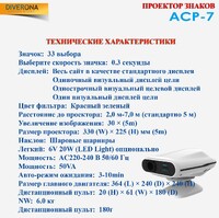 Проектор знаков ACP-7