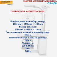 Рабочее место офтальмолога, комбинированный стол Supore CS-600, столешница 1040*500 мм 