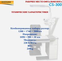 Рабочее место офтальмолога, комбинированный стол Supore CS-300, столешница 1050*500 мм 