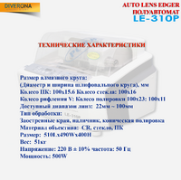 Станок полуавтомат для обработки линз LE-310