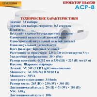 Проектор знаков ACP-8