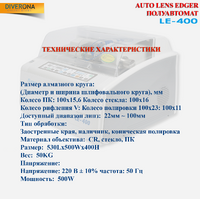 Станок полуавтомат для обработки линз LE-400