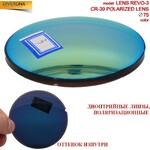 Линзы пластиковые поляризационные Ø75 мм POLARIZED LENS REVO-3 (цена за пару)
