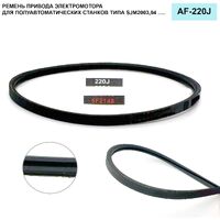 Ремень AF-220J для эл.мотора полуавтомата SJM2003,04 и других